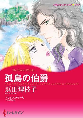 孤島の伯爵【分冊】 1巻