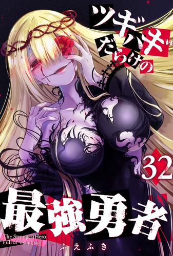 ツギハギだらけの最強勇者【単話版】（３２）