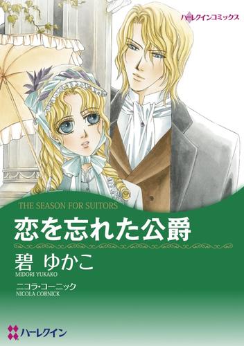 恋を忘れた公爵【分冊】 4巻