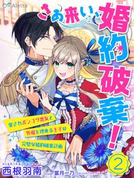 【分冊版】さあ来い、婚約破棄！～愛されポンコツ悪女と外堀を埋める王子の完璧な婚約破棄計画～（２）