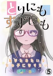 とりにもすずにも -あなたみたいな女の子になりたい- 第5話