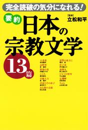 要約 日本の宗教文学13篇