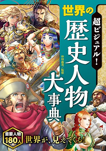 児童書 超ビジュアル 世界の歴史人物大事典 漫画全巻ドットコム