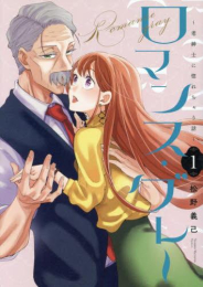 ロマンス・グレー 〜老紳士に惚れちゃう話〜(1巻 最新刊)