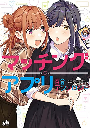 マッチングアプリ百合アンソロジー (1巻 全巻)