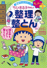 ちびまる子ちゃんの 整理整とん 満点ゲットシリーズ せいかつプラス