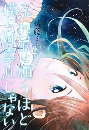 流れ星に願うほど僕らは素直じゃない (1‐2巻 全巻)