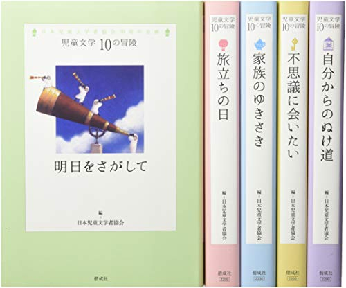 児童文学10の冒険第1期 全5巻セット