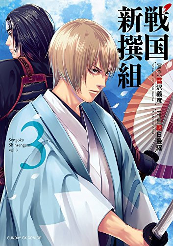 戦国新撰組 1 3巻 全巻 漫画全巻ドットコム