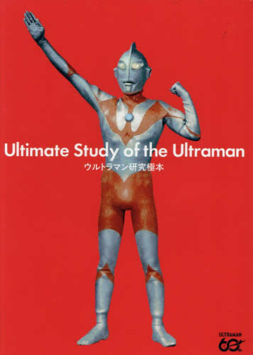 ウルトラマン研究極本
