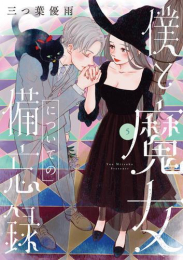 僕と魔女についての備忘録 (1-5巻 全巻)