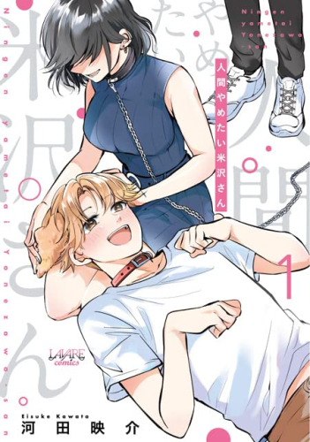 人間やめたい米沢さん (1巻 最新刊)