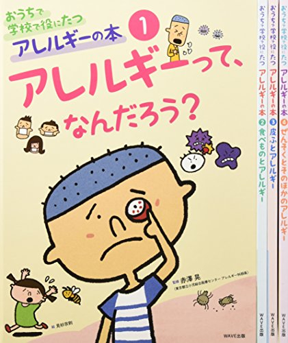 おうちで、学校で役にたつアレルギーの本 全4巻セット