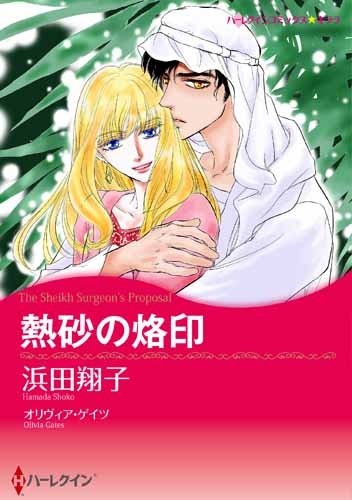 熱砂の烙印 1巻 最新刊 漫画全巻ドットコム