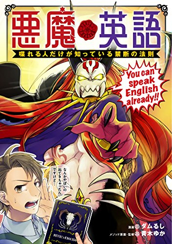 悪魔英語 喋れる人だけが知っている禁断の法則 (1巻 全巻)