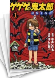 [中古]ゲゲゲの鬼太郎 -妖怪千物語- (1-6巻 全巻)