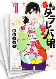 [中古]東京タラレバ娘 シーズン2 (1-6巻)