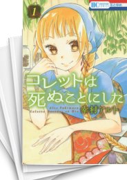 [中古]コレットは死ぬことにした (1-20巻)