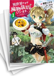 [中古]異世界ですが魔物栽培しています。(1-7巻 最新刊)