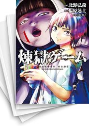 [中古]煉獄ゲーム (1-6巻 全巻)