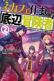 [ライトノベル]ネカフェ住まいの底辺冒険者 美少女ガンマンと行く最強への道 (全2冊)