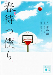 [ライトノベル]小説 春待つ僕ら (全1冊)