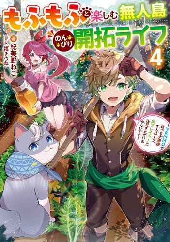 [ライトノベル]もふもふと楽しむ無人島のんびり開拓ライフ 〜VRMMOでぼっちを満喫するはずが、全プレイヤーに注目されているみたいです〜 (全4冊)