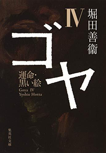 [文庫]ゴヤ (全4冊)