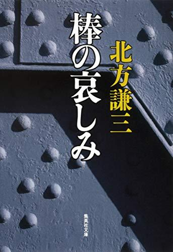 [文庫]棒の哀しみ