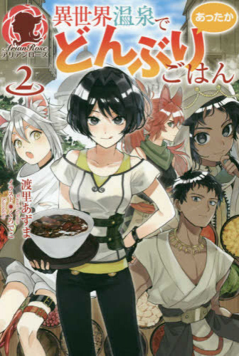 [ライトノベル]異世界温泉であったかどんぶりごはん(全2冊)