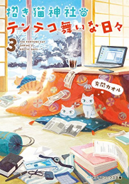 [ライトノベル]招き猫神社のテンテコ舞いな日々 (全3冊)