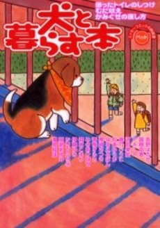 犬と暮らす本　困ったトイレのしつけ・むだ吠え・かみぐせの直し (1巻 全巻)