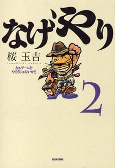 なげやり　なぁゲームをやろうじゃないか!!(1-2巻 全巻）