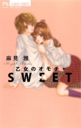 乙女のオモチャ SWEET (1巻 全巻)