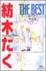 紡木たくthe Best読みきり作品集 1 2巻 全巻 漫画全巻ドットコム