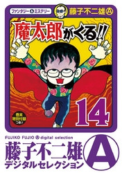 電子版 魔太郎がくる 14 冊セット全巻 藤子不二雄 A 漫画全巻ドットコム