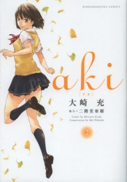 aki (1-2巻 最新刊)