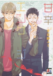 甘辛エンゲージ (1巻 全巻)