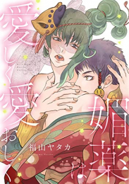 媚薬は愛しく愛おしく (1巻 全巻)