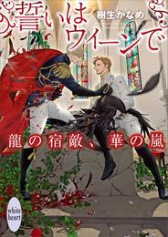 誓いはウィーンで　龍の宿敵、華の嵐