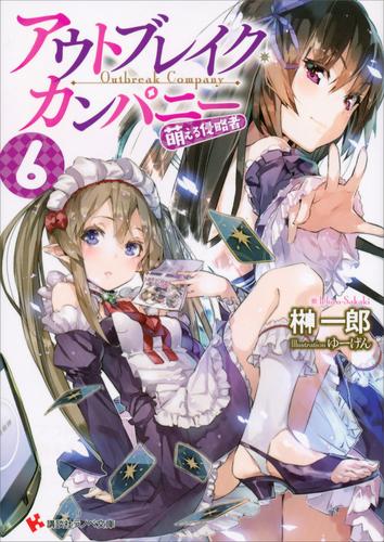 電子版 アウトブレイク カンパニー 萌える侵略者６ 榊一郎 ゆーげん 漫画全巻ドットコム