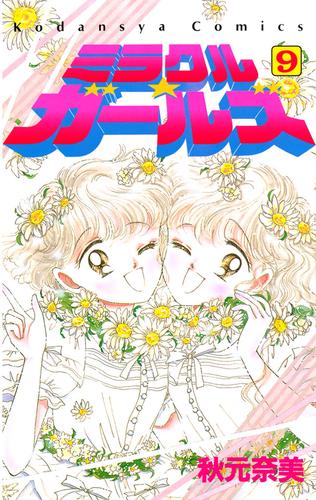 ミラクル☆ガールズ 9 冊セット 全巻 | 漫画全巻ドットコム