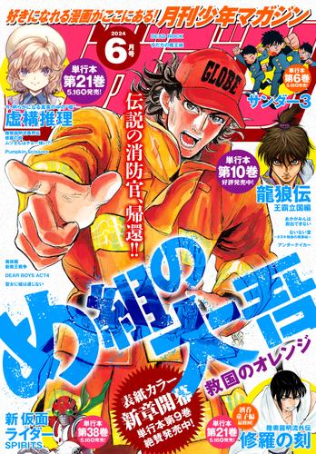 月刊少年マガジン 2024年6月号 [2024年5月7日発売]