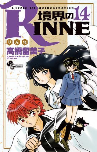 電子版 境界のrinne １４ 高橋留美子 漫画全巻ドットコム