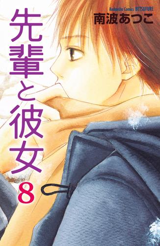 先輩と彼女　リマスター版 8 冊セット 全巻