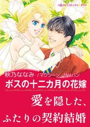 ボスの十二カ月の花嫁【あとがき付き】