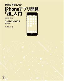 絶対に挫折しない iPhoneアプリ開発「超」入門 増補改訂第4版【Swift 2 ＆ iOS 9】完全対応