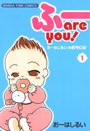 ふー　ａｒｅ　ｙｏｕ！　１巻