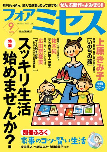 電子版 フォアミセス 年9月号 上原きみ子 水凪トリ 夢路行 銅 萬福 いしかわまみ 広田奈都美 竹之内淳子 藤井みつる いぬゐのこ 三谷美佐子 ニシムラマコジ 祐木純 原なおこ 浦川佳弥 かずはしとも 七瀬みなみ 安田弘之 村瀬みつき 田中美菜子 有間由美子