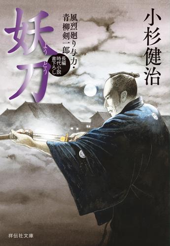 風烈廻り与力・青柳剣一郎 65 冊セット 最新刊まで | 漫画全巻ドットコム